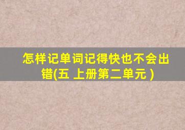 怎样记单词记得快也不会出错(五 上册第二单元 )